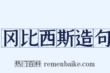 冈比西斯造句是什么意思的图片